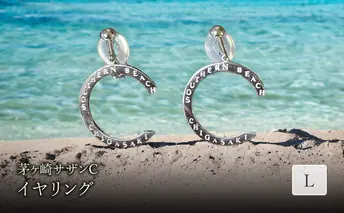 茅ヶ崎サザンCイヤリングL 