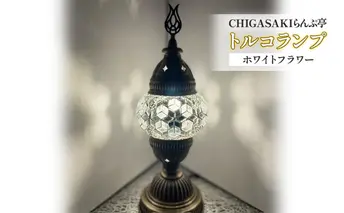 トルコランプ　ホワイトフラワー 