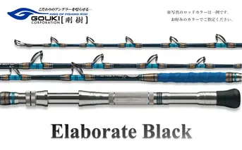 剛樹 エラボレートブラック H （ELBTBK H） 160cm 200kg以上 クロマグロ用スタンディング竿 釣り 釣具 釣竿 ロッド 雑貨 日用品 魚 黒マグロ 新素材 パワー 