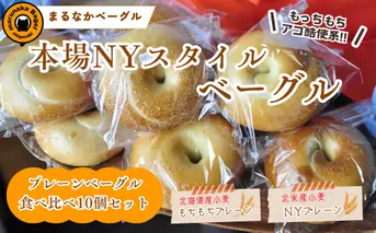 まるなかベーグル 本場NYスタイル ベーグル プレーン 10個セット 食べ比べ もちもち 詰め合わせ 北海道産小麦 北米産小麦 自家製 冷凍 噛み応え お取り寄せグルメ  送料無料 神奈川県 茅ヶ崎市