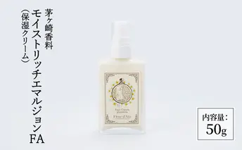化粧品 モイストリッチエマルジョンFA 保湿クリーム スキンケア 美容 コスメ 日用品 美容成分 浸透 茅ヶ崎市 神奈川県