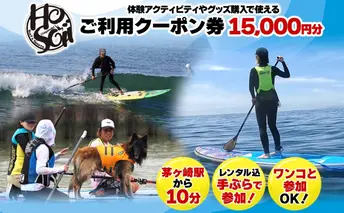 HosoiiSurf＆Sports クーポン券 15000円分 サーフィン SUP 体験 休日 夏休み 海 ビーチ 犬と一緒 駅チカ夏 SUP釣り サーフボード チケット 神奈川県 茅ヶ崎市