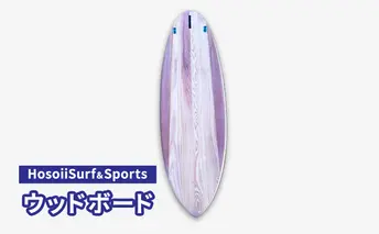 HosoiiSurf＆Sports ウッドボード（木製サーフボード）サーフボード ボード カスタム オリジナル 木製 マリンスポーツ カスタムメイド スポーツ用品 サーフィン 