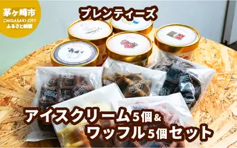 プレンティーズ アイスクリーム＆ワッフルセット 各5個 計10個【のし有】