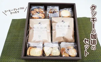 社会福祉法人 翔の会 手作りクッキーと自家焙煎珈琲のセット お菓子 焼菓子 サブレ レモンクッキー バターサブレ チョコクッキー ドリップコーヒー 