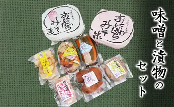 社会福祉法人　翔の会 味噌（米・麦）と漬物のセット 麦味噌 米味噌 調味料 つまみ 箸休め お酒のあて 手作り味噌 甘酢漬け 