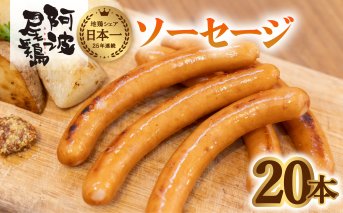 阿波尾鶏 ソーセージ 20本 ウインナー 地鶏 国産 洋風 惣菜 冷凍