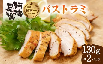 阿波尾鶏 パストラミ 130g×2P 燻製 地鶏 国産 洋風 惣菜 冷凍