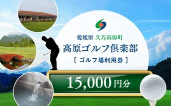 ゴルフプレー クーポン券（15,000円分）