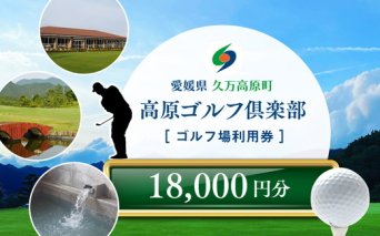 ゴルフプレー クーポン券（18,000円分）