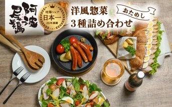 阿波尾鶏 洋風惣菜 3種 お試し セット スモークチキン パストラミ ウインナー 地鶏 国産 洋風 惣菜 冷凍