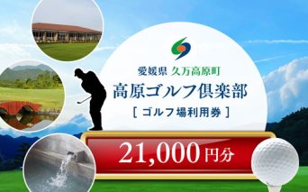 ゴルフプレー クーポン券（21,000円分）