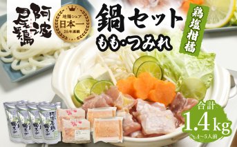 阿波尾鶏 鍋セット 鶏塩柑橘味 もも つみれ 合計1.4kg 4-5人前 地鶏 鶏肉 鶏鍋 鍋セット お鍋 おなべ 冷凍