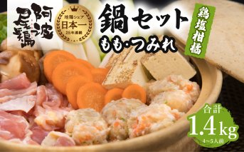 阿波尾鶏 鍋セット 鶏塩柑橘味 もも つみれ 合計1.4kg 4-5人前 地鶏 鶏肉 鶏鍋 鍋セット お鍋 おなべ 冷凍