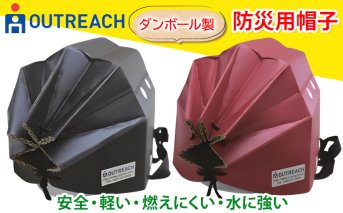 「テレビで紹介されました！」軽くて強い！アウトリーチ防災用帽子2個セット【黒／赤】[0223]