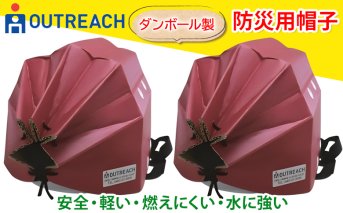 「テレビで紹介されました！」軽くて強い！アウトリーチ防災用帽子2個セット【赤×2】[0227]