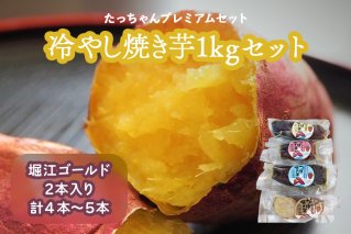 たっちゃんプレミアムセット 冷やし焼き芋1kgセット (4本～5本 堀江ゴールド2本入り) [0240]