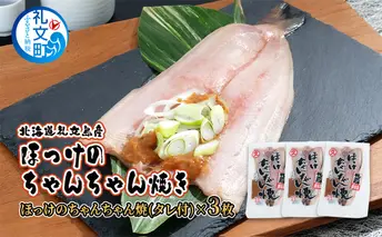 北海道礼文島産 ほっけのちゃんちゃん焼き3枚 魚貝類 ホッケ