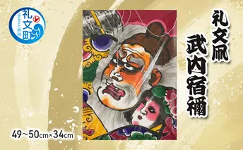 礼文凧 武内宿禰（49～50cm×34cm） 凧 たこ 民芸品 工芸品 工芸 お正月