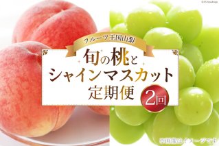 【期間限定発送】【旬の桃とシャインマスカットの2回定期便】令和7年 桃約2kg（5～6玉）、シャインマスカット約1.8kg（2～3房） [株式会社えべし 山梨県 中央市 21470869] ぶどう 桃 フルーツ 果物 くだもの ブドウ シャイン マスカット もも 葡萄 期間限定 季節限定