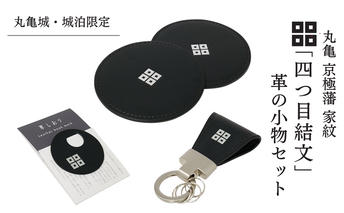 【丸亀城・城泊限定】「四つ目結文」 革 の 小物 セット レザー 牛革 コースター キーリング 限定 丸亀 cas1 VINTAGE REVIVAL PRODUCTIONS