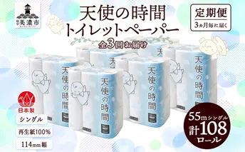 定期便 3ヵ月毎 3回 トイレットペーパー 55m ソフトシングル 18ロール 6袋 計108ロール 天使の時間 紙 ペーパー 日用品 消耗品 リサイクル 再生紙 無香料 厚手 ソフト トイレ用品 備蓄 ストック 非常用 生活応援 川一製紙 送料無料 岐阜県 美濃市