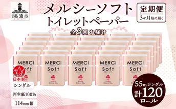 定期便 3ヵ月毎 3回 お届け シングル トイレットペーパー メルシー ソフトシングル 55m × 120ロール ペーパー 日用品 消耗品 リサイクル 再生紙 無香料 厚手 ソフト トイレ用品 備蓄 ストック 非常用 生活応援 川一製紙 送料無料 岐阜県 美濃市