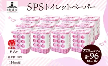 トイレットペーパー 27.5m ダブル 8ロール 12袋 計96ロール SPS ペーパー 日用品 消耗品 リサイクル 再生紙 無香料 厚手 ソフト トイレ用品 備蓄 ストック 非常用 生活応援 川一製紙 送料無料 岐阜県 美濃市