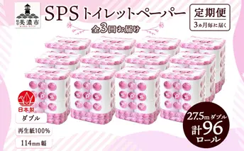 定期便 3ヵ月毎 全3回 トイレットペーパー 27.5m ダブル 8ロール 12袋 計96ロール SPS ペーパー 日用品 消耗品 リサイクル 再生紙 無香料 厚手 ソフト トイレ用品 備蓄 ストック 非常用 生活応援 川一製紙 送料無料 岐阜県 美濃市