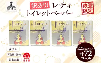 ダブル 《訳あり》 トイレットペーパー 【レティ】 ダブル 27.5ｍ × 72ロール 日用品 消耗品 リサイクル 再生紙 無香料 厚手 ソフト トイレ用品 備蓄 ストック 非常用 生活応援 川一製紙 送料無料 岐阜県 美濃市