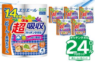 【ハーフサイズ】エリエール超吸収キッチンタオル 4R70カット（4ロール×6パック）　キッチンペーパー ペーパータオル 1.4倍 超吸収 電子レンジ使用可 消耗品 日用品 吸収 長持ち 破れにくい キッチン用品 生活必需品 料理 掃除 新生活 備蓄 防災 岐阜県 可児市 【0095-019】