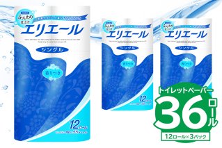 [ハーフサイズ]エリエールトイレットティシュー 12Rシングル(12ロール×3パック) トトイレットペーパー 香り付き 55m巻 日用品 トイレ 新生活 備蓄 防災 消耗品 生活雑貨 生活用品 ストック パルプ100% 岐阜県 可児市 [0095-020]