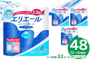 【ハーフサイズ】エリエールトイレットティシューコンパクト 8Rシングル（82.5m巻）（8ロール×4パック）　【0095-022】