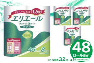 【ハーフサイズ】エリエールトイレットティシューコンパクト 8Rダブル（45m巻）（8ロール×4パック）　【0095-023】