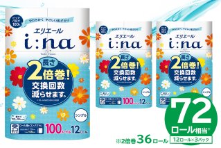 【ハーフサイズ】エリエール i:na（イーナ）トイレットティシュー 12Rシングル（100m巻）（12ロール×3パック）　【0095-024】