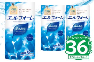 【ハーフサイズ】エルフォーレトイレットティシュー 12Rシングル（12ロール×3パック）　【0095-026】