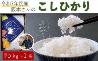コシヒカリ 精米5kg 令和7年産 ｜ 久万高原町 米 新米 お米 こめ コメ 愛媛 ※2025年9月下旬頃より順次発送予定 ※離島への配送不可