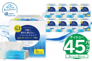 【ハーフサイズ】エリエール +Water（プラスウォーター）ソフトパックティシュー　120W5P×9パック　150W10P×5パック　【0095-032】