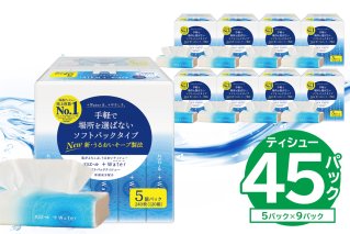 【ハーフサイズ】エリエール +Water（プラスウォーター）ソフトパックティシュー　120W5P×9パック　150W10P×5パック　【0095-032】