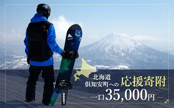倶知安町 寄附のみの応援受付 35,000円コース(返礼品なし 寄附のみ 35000円)