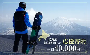 倶知安町 寄附のみの応援受付 40,000円コース(返礼品なし 寄附のみ 40000円)