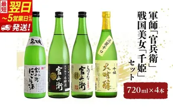 【最短翌日～5営業日以内発送】軍師「官兵衛」／戦国美女「千姫」セット 720ml×4本