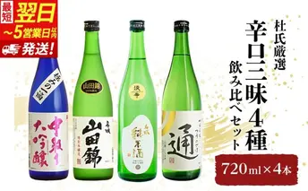 【最短翌日～5営業日以内発送】杜氏厳選「辛口三昧4種」飲み比べセット720ml×4本