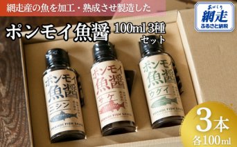 ポンモイ魚醤100ml 3種セット ABBE001