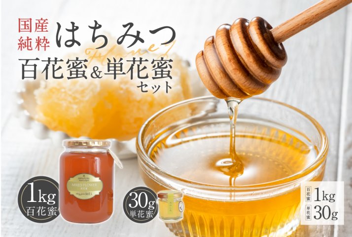 Honey farm Mel『国産純粋はちみつ』百花蜜1kgと単花蜜30g 【0086-006】 | クチコミで探すならふるさと納税ニッポン！