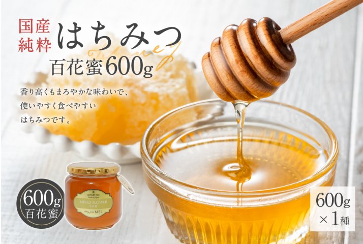 Honey farm Mel『国産純粋はちみつ』百花蜜600g 【0086-007】 | クチコミで探すならふるさと納税ニッポン！