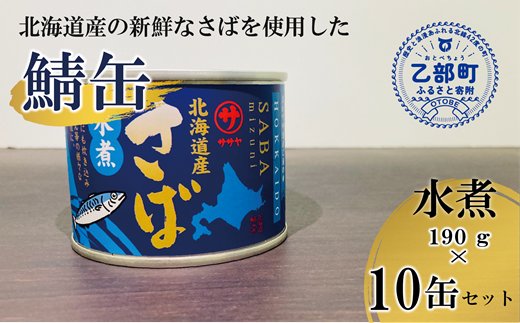 笹谷商店さば水煮 10缶セット＞さば缶 サバ缶 190g 北海道 国産 北海道産 道産 釧之助のさば缶 水煮 鯖缶 缶詰 缶詰め 魚介 魚介類 海産物  非常食 常温 保存食 長期保存 長期保管 備蓄 防災 災害 食料 キャンプ BBQ 健康 美容 キャンプ飯 | クチコミで探すならふるさと ...