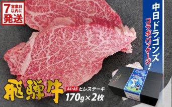 飛騨牛ヒレステーキ　340g(170g×2枚)【中日ドラゴンズコラボ】 【0016-112】
