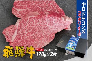 飛騨牛ヒレステーキ　340g(170g×2枚)【中日ドラゴンズコラボ】 【0016-112】