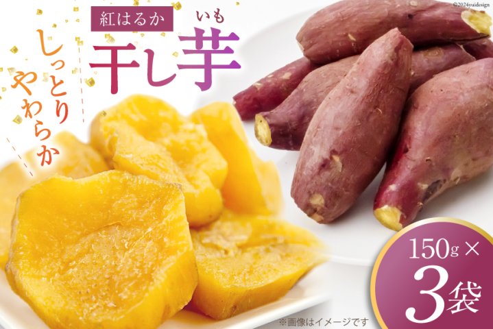 干し芋 150グラム✕3袋 [ファーマーコネクト 山梨県 中央市